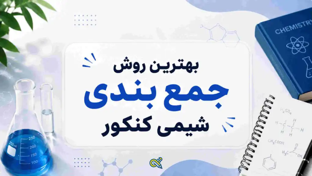بهترین روش جمع‌بندی شیمی کنکور
