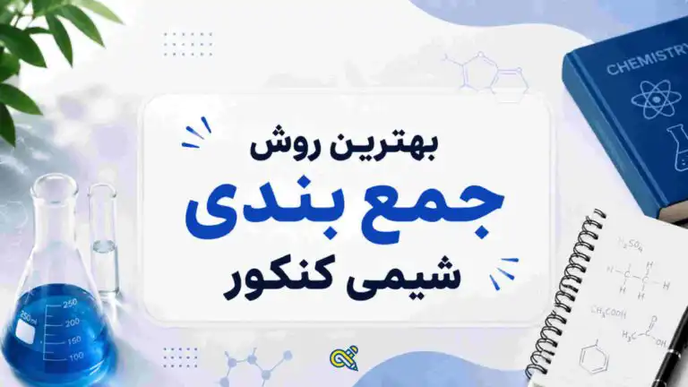 بهترین روش جمع‌بندی شیمی کنکور