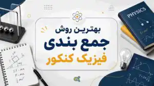 بهترین روش جمع بندی فیزیک کنکور