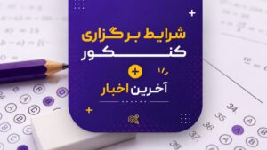 تغییرات کنکور 1405