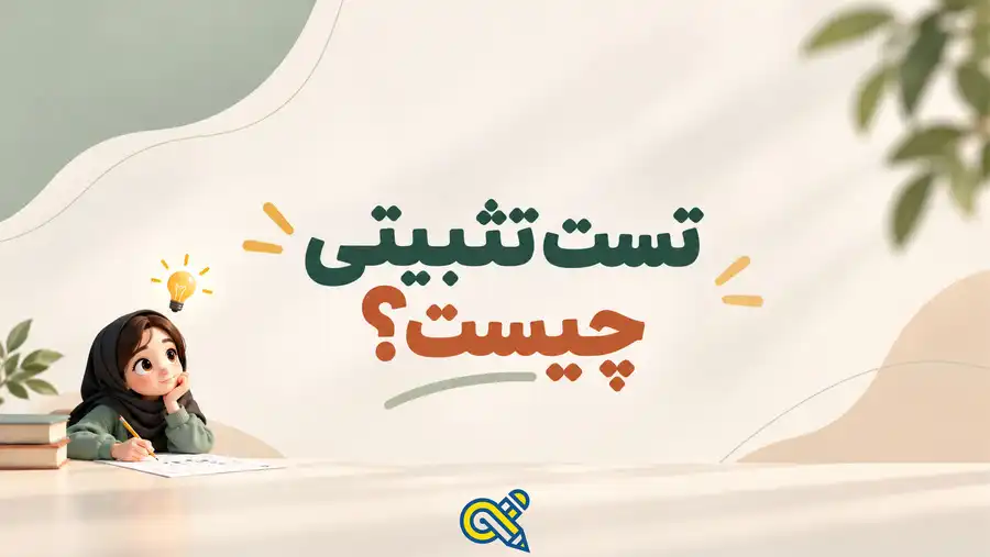 تست تثبیتی چیست