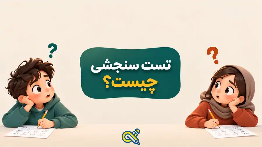 تست سنجشی چیست