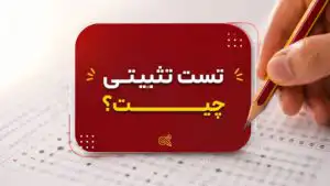 تست تثبیتی چیست
