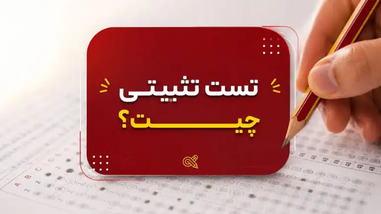 تست تثبیتی چیست