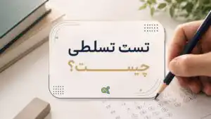 تست تسلطی چیست