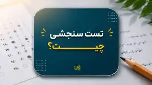 تست سنجشی چیست