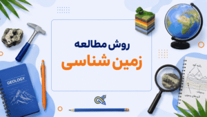 روش مطالعه زمین شناسی