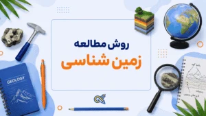 روش مطالعه زمین شناسی