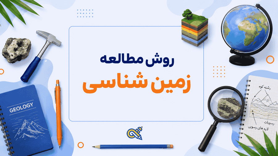 روش مطالعه زمین شناسی