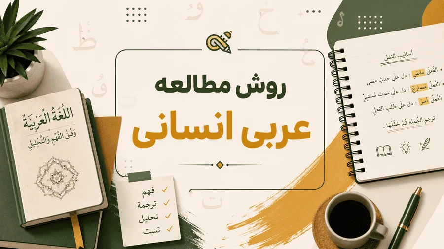 روش مطالعه عربی انسانی