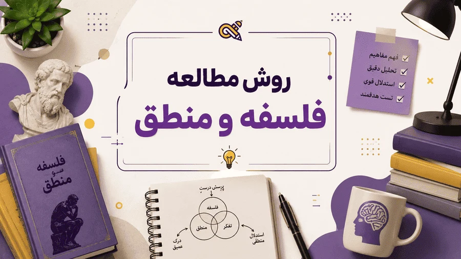 روش مطالعه فلسفه و منطق