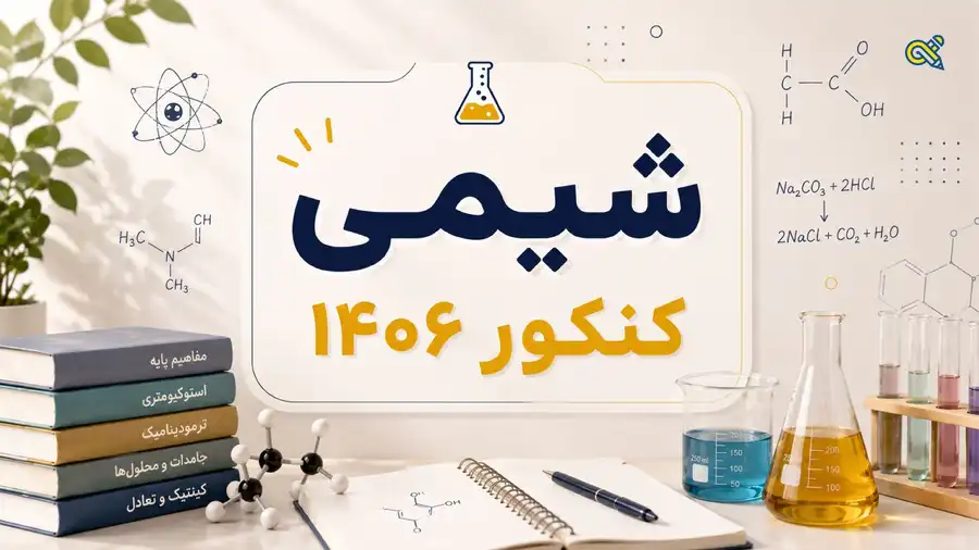 شیمی کنکور 1406