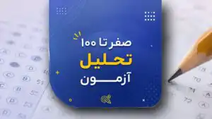 صفر تا صد تحلیل آزمون آزمایشی
