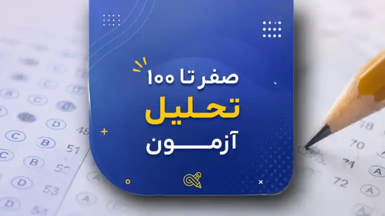 صفر تا صد تحلیل آزمون آزمایشی