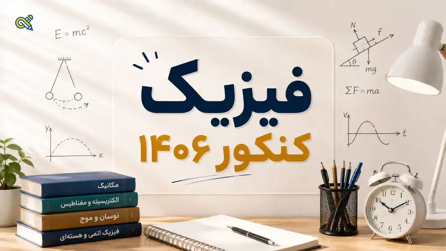 فیزیک کنکور 1406