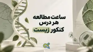 ساعت مطالعه هر درس کنکور تجربی