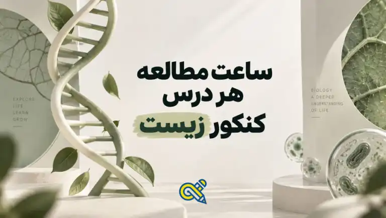ساعت مطالعه هر درس کنکور تجربی