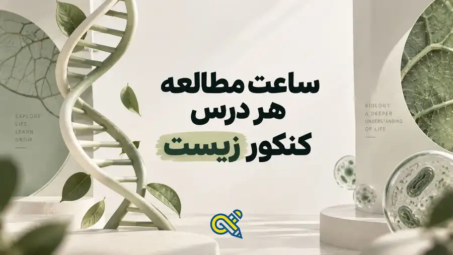 ساعت مطالعه هر درس کنکور تجربی