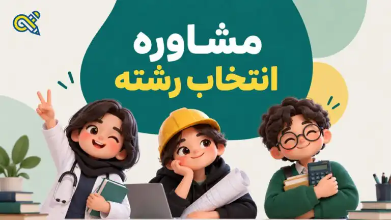 مشاوره انتخاب رشته