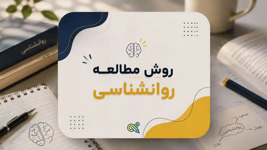 روش مطالعه زوانشناسی