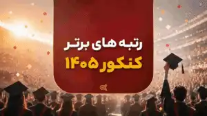 رتبه های برتر 1405