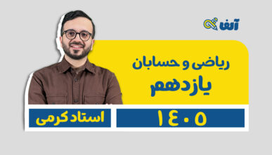 دوره سالیانه یازدهم ریاضی تجربی و حسابان ۱ ( عادی ) ۱۴۰۵ استاد کرمی شروع از تیر