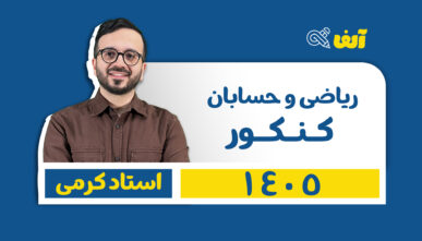 سالیانه جامع ریاضی تجربی و حسابان ( عادی ) 1405 استاد کرمی-شروع از تیر