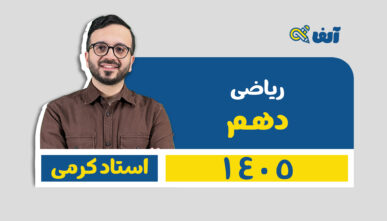 سالیانه ریاضی دهم رشته تجربی و ریاضی( پیشرفته ) ۱۴۰۵ استاد کرمی-شروع از تیر