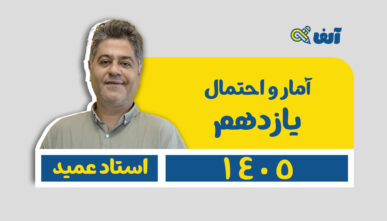 آفلاین دوره سالیانه آمار و احتمال یازدهم 1405 شروع از تیر استاد عمید