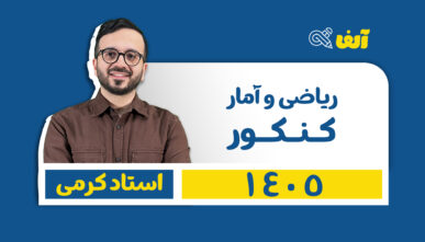 آفلاین دوره سالیانه جامع ریاضی و آمار انسانی  ۱۴۰۵ استاد کرمی