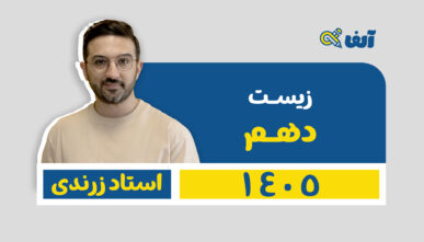 آفلاین دوره سالیانه دهم زیست شناسی تجربی  شروع از تیر 1405 استاد زرندی