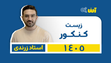 آفلاین دوره سالیانه جامع زیست شناسی تجربی 1405  استاد زرندی شروع از تیر
