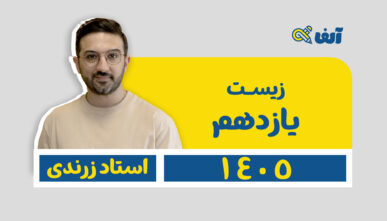 آفلاین سالیانه یازدهم زیست تجربی 1405 استاد زرندی شروع تیر