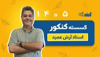 آفلاین دوره سالیانه جامع  گسسته 1405 استاد عمید شروع از مهر