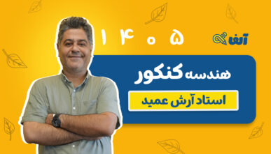آفلاین دوره سالیانه جامع هندسه 1405 استاد عمید شروع از مهر