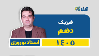آفلاین دوره سالیانه دهم فیزیک رشته  تجربی و ریاضی 1405 شروع از تیر استاد نوروزی