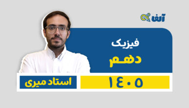 آفلاین دوره سالیانه دهم فیزیک رشته  تجربی و ریاضی 1405 استاد میری شروع از تیر