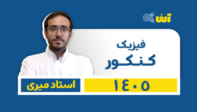 آفلاین دوره سالیانه جامع فیزیک رشته تجربی و ریاضی 1405 استاد میری شروع از تیر