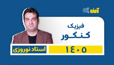 آفلاین دوره سالیانه جامع فیزیک رشته  تجربی و ریاضی 1405 استاد نوروزی شروع از تیر