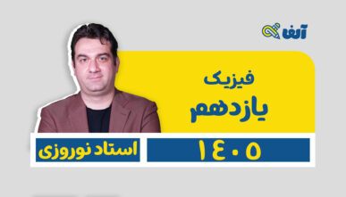 آفلاین دوره سالیانه یازدهم فیزیک رشته  تجربی و ریاضی  1405 استاد نوروزی شروع تیر