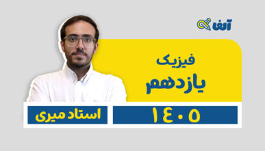 آفلاین دوره سالیانه یازدهم فیزیک رشته  تجربی و ریاضی  1405 استاد میری شروع تیر
