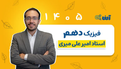 آفلاین دوره سالیانه دهم فیزیک رشته  تجربی و ریاضی 1405 استاد میری شروع از مهر