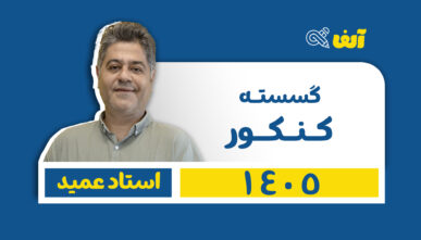 آفلاین دوره سالیانه گسسته 1405 استاد عمید شروع از تیر