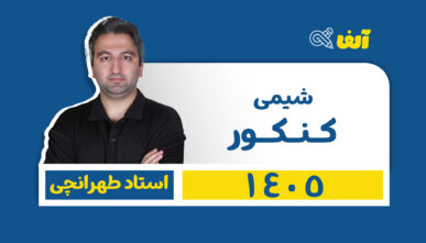 آفلاین سالیانه جامع شیمی استاد طهرانچی