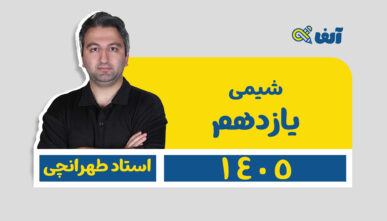آفلاین سالیانه یازدهم شیمی استاد طهرانچی