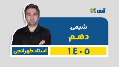 آفلاین سالیانه دهم شیمی استاد طهرانچی