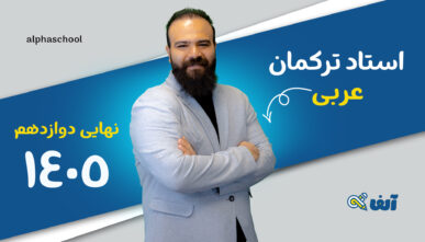 آفلاین عربی نهایی دوازدهم 1405