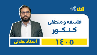 ‌آفلاین سالیانه فلسفه و منطق 1405 استاد جلالی
