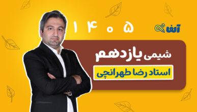 آفلاین سالیانه یازدهم شیمی استاد طهرانچی شروع از مهر