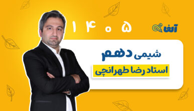آفلاین سالیانه دهم شیمی استاد طهرانچی شروع از مهر